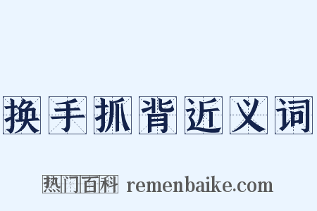 换手抓背近义词是什么意思的图片